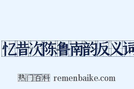 忆昔次陈鲁南韵反义词是什么意思的图片
